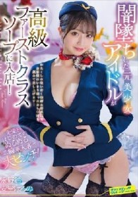 闇墜ちした元美少女アイドルが高級ファーストクラスソープに入店！先輩とはじめてのぬるぬる二輪車入客で大ピンチ！ 永野鈴/安堂はるの