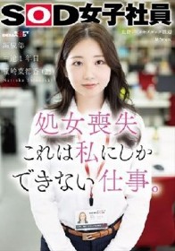 処女喪失 これは私にしかできない仕事。SOD女子社員 編成部 中途1年目 篠崎菜都香（25）