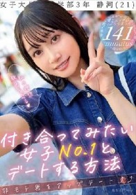 付き合ってみたい女子No.1とデートする方法 静河