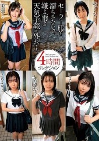 セーラー服を濡らさないで、嫌よ雨よ天気予報が外れて…4時間コレクション