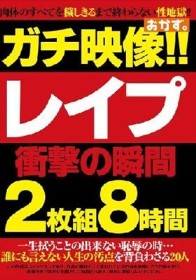 ガチ映像！！ レ●プ 衝撃の瞬間