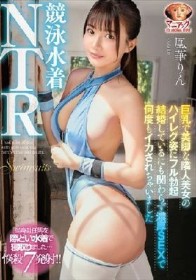 競泳水着NTR 巨乳で美脚な隣人美女のハイレグ姿にフル勃起 結婚しているにも関わらず濃厚SEXで何度もイカされちゃいました 凰華りん