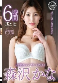 S級熟女コンプリートファイル 森沢かな 6時間 其之七