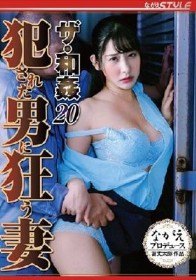 ザ・和姦20 犯●れた男に狂う妻 西野絵美