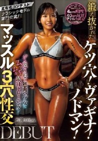 某有名コンテストクラシックモデル部門受賞！ジム週8通う筋肉マゾ女にムッキムキ最狂トレーニング！鍛え抜かれたケツ穴！ヴァギナ！ノドマン！マッスル3穴性交DEBUT 八神のえみ