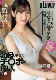 カノジョよりも彼女のお母さんが性癖にぶっ刺さり、勃起しすぎてチ〇ポが痛い。 藤咲紫