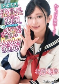 ねえ、Hな勉強しよ？ 華奢清楚な委員長の裏顔は僕の部屋に入り浸りこっそりチ○ポを貪る限界ムラムラ痴女！ 北岡果林