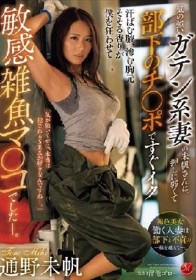 気の強いガテン系妻の未帆さんは、押しに弱くて部下のチ〇ポですぐイク敏感雑魚マ〇コでしたー。 通野未帆