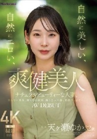 爽健美人 自然に美しい、自然にエロい、ナチュラルビューティーな人妻。 天ヶ瀬ゆか 32歳 AV DEBUT