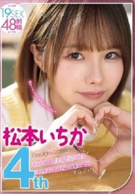 松本いちか4th本中専属いっちゃんの6作品がほぼ丸ごと収録された12時間BESTでたゾっ！