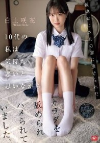 親戚おじさんの家に預けられた10代の私は気持ち悪いと思いながらカラダを舐められハメられていました。 白上咲花