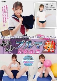 ムレムレブルマ塾 女学生編