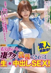 希島あいりの凄テクを我慢できれば生★中出しSEX！