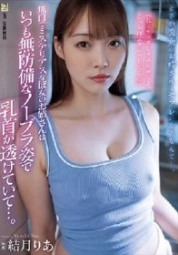 無口でミステリアスな彼女のお姉さんはいつも無防備なノーブラ姿で乳首が透けていて…。 結月りあ