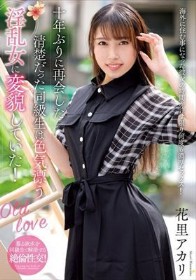 十年ぶりに再会した清楚だった同級生は色気漂う淫乱女に変貌していた！ 花里アカリ