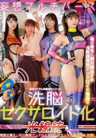 洗脳セクサロイド化光線銃