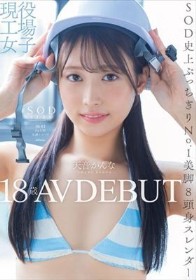 現役工場女子18歳 天音かんな AV DEBUT