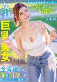 都会の生活に疲れた僕が一人旅で訪れたド田舎で、女神みたいな巨乳美女に全肯定されながら何度も何度も射精した夢みたいな一週間。 神木麗