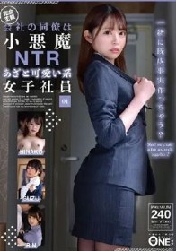 会社の同僚は小悪魔NTRあざと可愛い系女子社員 01