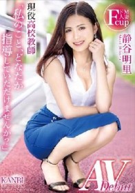 「私のこと、どなたか指導していただけませんか？」 ドM人妻現役●校教師 静谷 明里 AV Debut 静谷明里