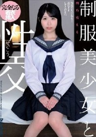 制服美少女と性交 四乃宮もも