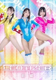 バトルヒロイン レオタイザー 前編