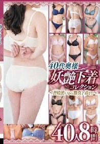 40代奥様妖艶下着コレクション～普段使いから勝負下着まで～40人8時間