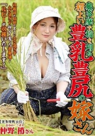 奥多摩で稲を刈る 程よい豊乳豊尻の嫁さん 仲野梢