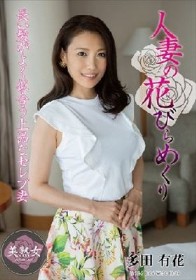 人妻の花びらめくり 多田有花