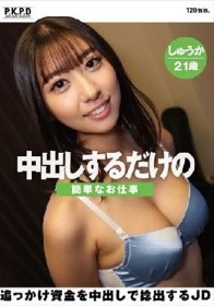 中出しするだけの簡単なお仕事 追っかけ資金を中出しで捻出するJD しゅうか21歳 片寄しゅうか