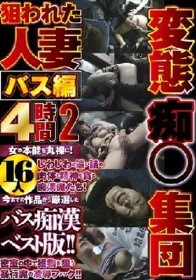 変態痴●集団狙われた人妻バス編4時間2 16人