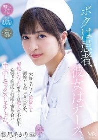 ボクは患者、彼女はナース。 大好きだった同級生と病院で5年ぶりの再会。両想いだったボクらは恋人の不在中、病室で何度も何度も求め合い中出しセックスしまくった。 根尾あかり