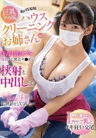 我が汚部屋にやってきた 巨乳デカ尻ハウスクリーニングお姉さんが汗だく透けブラで発情した暴走チ○ポを挟射と中出しでどぴゅどぴゅ14発もお世話をしてくれた…