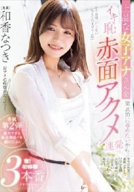 上品な女子アナさんを徹底的に辱めたいからイキ恥赤面アクメ連発 奪！初体験3本番 和香なつき