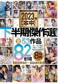 2023年【本中】下半期傑作選！全53作品82射精8時間！！2023年8月～2024年1月