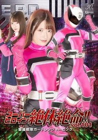 スーパーヒロイン絶体絶命！！Vol.101 警護戦隊ガードレンジャーピンク 上坂めい