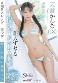現役工場女子18歳 天音かんな AV DEBUT