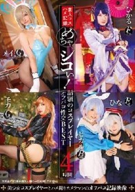 めちゃシコぃ！話題のコスプレイヤーオフパコ性交BEST 4時間