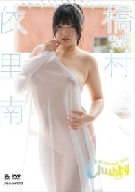 Chubby 橋村依里南
