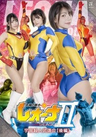 太陽の戦士レオーナ SEASONⅡ 宇宙超人武道会【後編】 大川成美 小山千智 宮越虹海