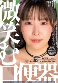 微笑む口便器 桐谷すずね