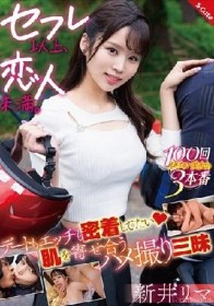 セフレ以上、恋人未満。デートもエッチも密着してたい 肌を寄せ合うハメ撮り三昧 新井リマ