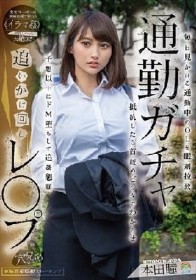 通勤ガチャ追いかけ回しレ〇プ 毎日見かける通勤中のOLを眠剤拉致 抵抗したら首絞めビンタでわからせ 予想以上にドM堕ちして追姦懇願 本田瞳