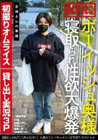 ボーイッシュ奥様寝取られ性欲大爆発 玉埼さんの奥様