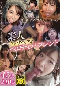 素人フェラベスト ペロチュパフレンド 45人240分