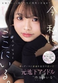アイドルの握手会で自分も向こう側に行きたいと憧れ歌とダンスに青春を全力で注いだ元地下アイドル‘時藤ゆいな’元彼とのハメ撮りで性の開放に目覚めて、今、私は、ここにいる。