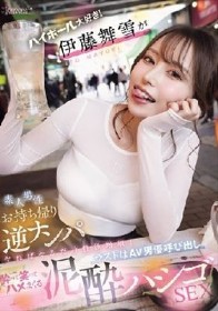 ハイボール大好き！伊藤舞雪が素人男性お持ち帰り逆ナンパ ヤればヤるだけ性欲増殖！ラストはAV男優呼び出し酔って笑ってハメまくる泥●ハシゴSEX