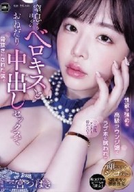 性欲の強めな高級ラウンジ嬢にラブホに誘われて窒息するほどのベロキスとおねだり中出しセックスで骨抜きにされた僕。 三宮つばき