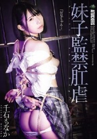 妹子監禁肛虐 千石もなか
