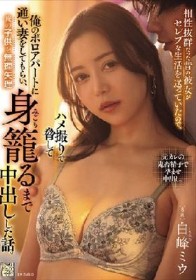 相性抜群だった昔の彼女がセレブな生活を送っていたので、ハメ撮りで脅して俺のボロアパートに通い妻をしてもらい、俺の子供を無理矢理身籠るまで中出しした話。 白峰ミウ
